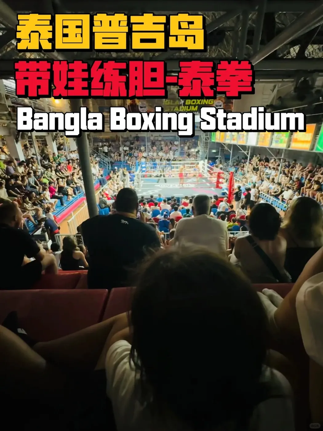 刘刘一家带娃在泰国普吉岛观看泰拳比赛